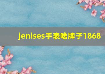 jenises手表啥牌子1868