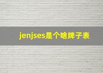 jenjses是个啥牌子表