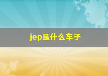 jep是什么车子