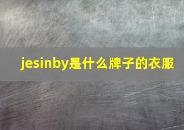 jesinby是什么牌子的衣服