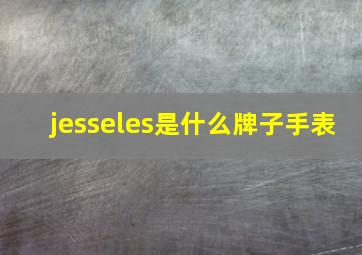 jesseles是什么牌子手表