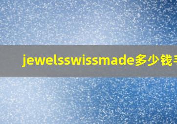 jewelsswissmade多少钱手表