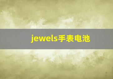 jewels手表电池