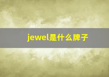 jewel是什么牌子