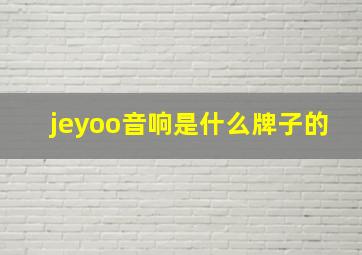 jeyoo音响是什么牌子的