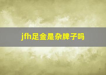 jfh足金是杂牌子吗