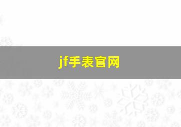 jf手表官网