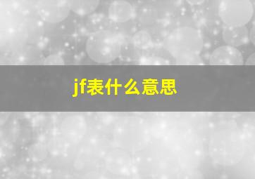 jf表什么意思