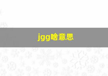 jgg啥意思