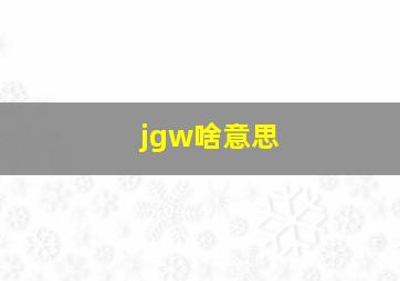 jgw啥意思