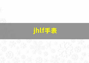 jhlf手表