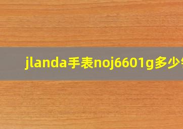 jlanda手表noj6601g多少钱