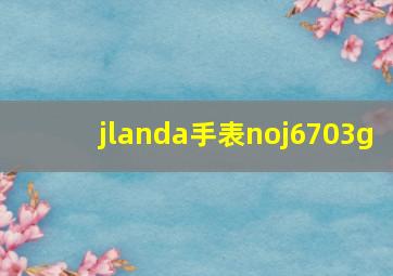 jlanda手表noj6703g