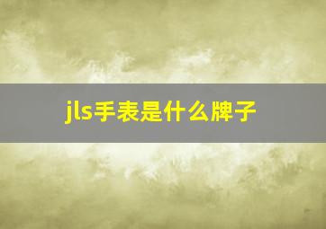 jls手表是什么牌子