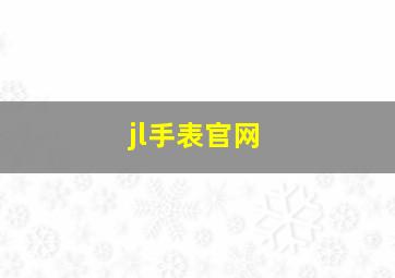 jl手表官网