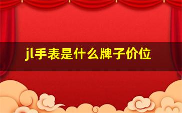 jl手表是什么牌子价位