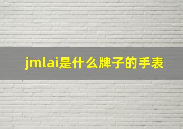 jmlai是什么牌子的手表