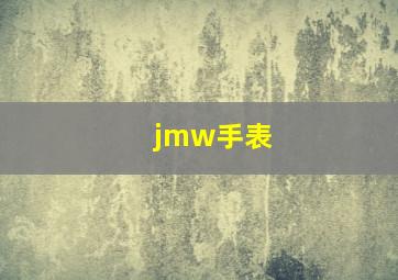 jmw手表