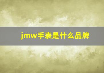 jmw手表是什么品牌