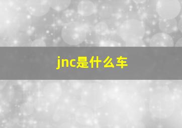 jnc是什么车