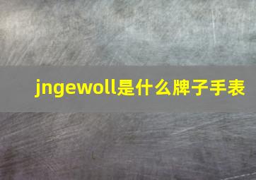 jngewoll是什么牌子手表