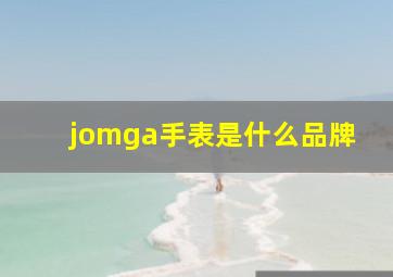 jomga手表是什么品牌