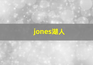 jones湖人