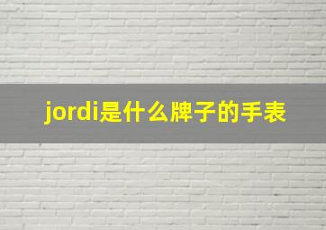 jordi是什么牌子的手表