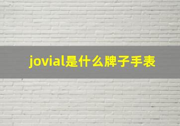 jovial是什么牌子手表