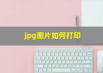 jpg图片如何打印