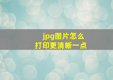 jpg图片怎么打印更清晰一点