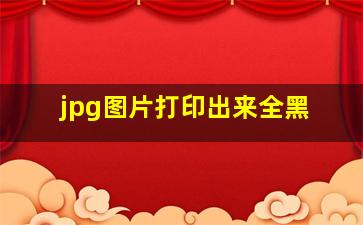 jpg图片打印出来全黑