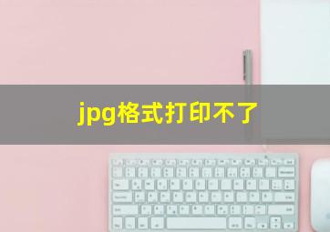 jpg格式打印不了