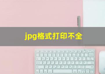 jpg格式打印不全