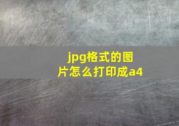 jpg格式的图片怎么打印成a4