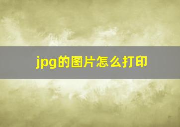 jpg的图片怎么打印