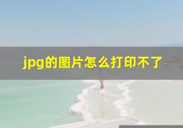 jpg的图片怎么打印不了