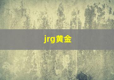 jrg黄金