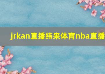 jrkan直播纬来体育nba直播