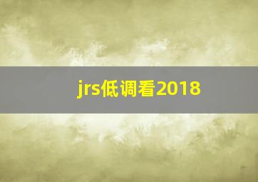 jrs低调看2018