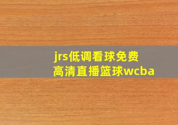 jrs低调看球免费高清直播篮球wcba