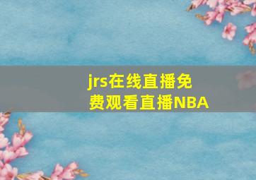 jrs在线直播免费观看直播NBA