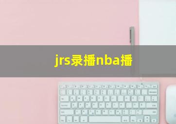 jrs录播nba播