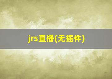 jrs直播(无插件)