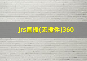 jrs直播(无插件)360