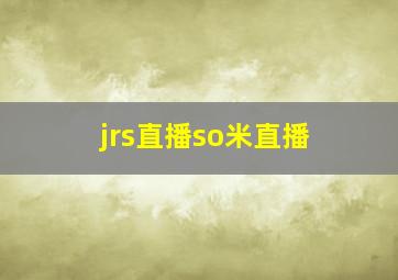 jrs直播so米直播