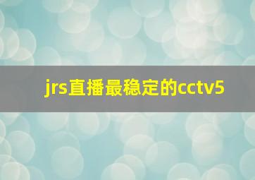 jrs直播最稳定的cctv5