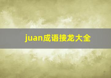 juan成语接龙大全