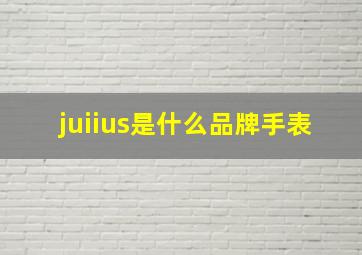 juiius是什么品牌手表