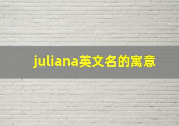 juliana英文名的寓意